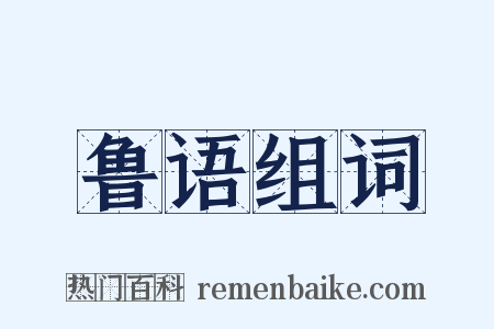 鲁语组词是什么意思的图片